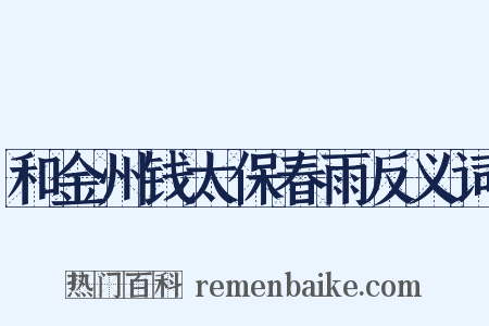 和金州钱太保春雨反义词是什么意思的图片